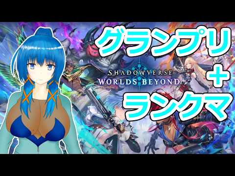 【Shadowverse: Worlds Beyond】シャドバWB、グランプリ【a#1203】