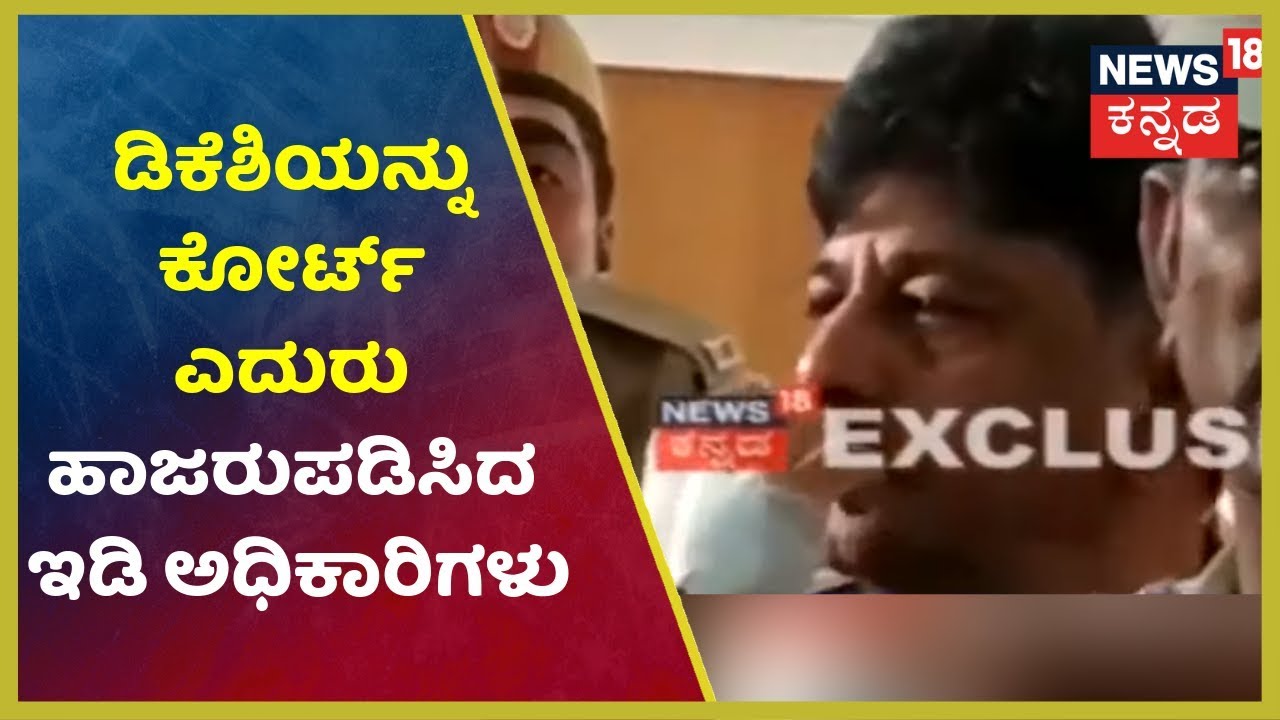 DK Shivakumar Produced Before Special Court, Delhi Police Accompany Him kannada movies near me
