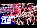 TEKKEN 8 ⚡ FAHKUMRAM : 더블(double)