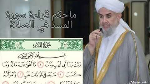 ما حكم قراءة سورة المسد (تَبَّتْ يَدَا أَبِي لَهَبٍ) في الصلاة