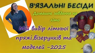 картинка: Яку пряжу обрала для літнього в'язання /І все ж таки льон/Розпочаті і заплановані процеси на спицях