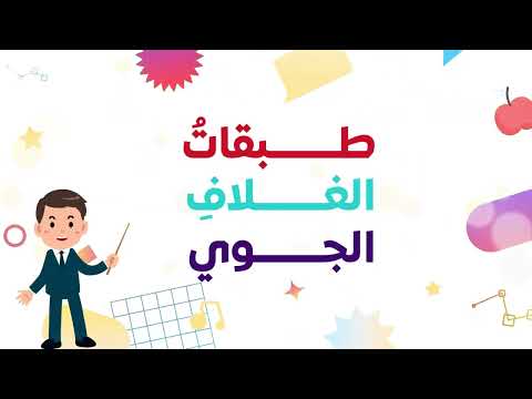 الغلاف الجوي مادة تقنيات Hajar 