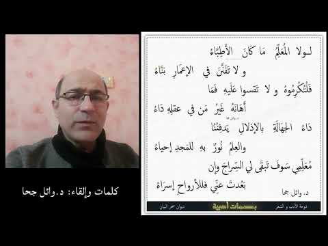 لولا المعلم ما كان الأطباء شعر وإلقاء د وائل جحا