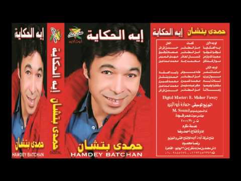 حمدى بتشان عجبت لك يا زمن Hamdy Batshan Agebt Lak YaZaman