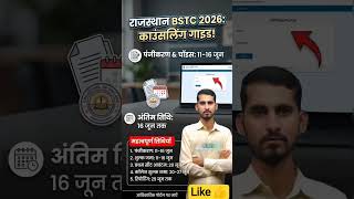 BSTC Counselling 2026 Start | Registration, Choice Filling, Seat Allotment Full |#viral #trending