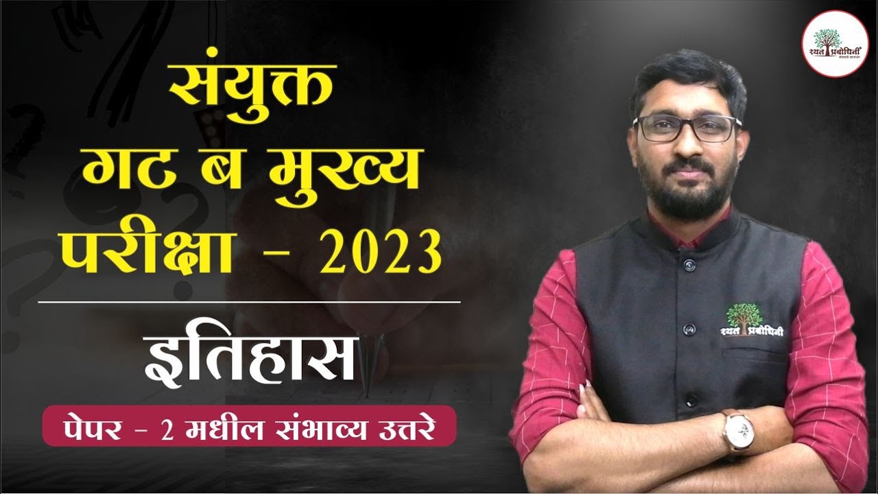 MPSC Combine Group B 2023 History Question Paper Analysis By Umesh