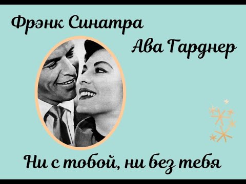 Френк Синатра и Ава Гарднер: ни с тобой, ни без тебя