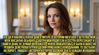 картинка: Взяла дом в Питере, а муж объявил Мама, папа и сестра будут жить с нами!