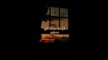 إِنَّ عِبَادِي لَيْسَ لَكَ عَلَيْهِمْ سُلْطَانٌ.. - القارئ شريف مصطفى
