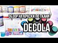 краски по ткани DECOLA | Обзор на коленке | Роспись одежды