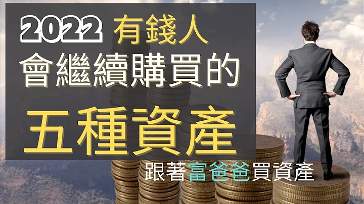 2022年有錢人會買哪五種資產？| 跟著富爸爸的心法一起增加財富| - 天天要聞
