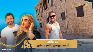 سر خلاف أحمد فهمي وتامر حسني | ليه الأفلام والإيرادات عاملة أزمة بينهم؟وعلاقة هنا الزاهد باللي بيحصل