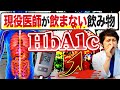 【驚愕の身体構造】99%の医者が飲まない!!HbA1cを爆上げてしまう飲み物5選【現役糖尿病内科医】
