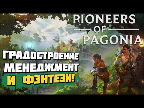 Pioneers of Pagonia | Новый градостроительный симулятор в мире фэнтези! | Первый взгляд и геймплей