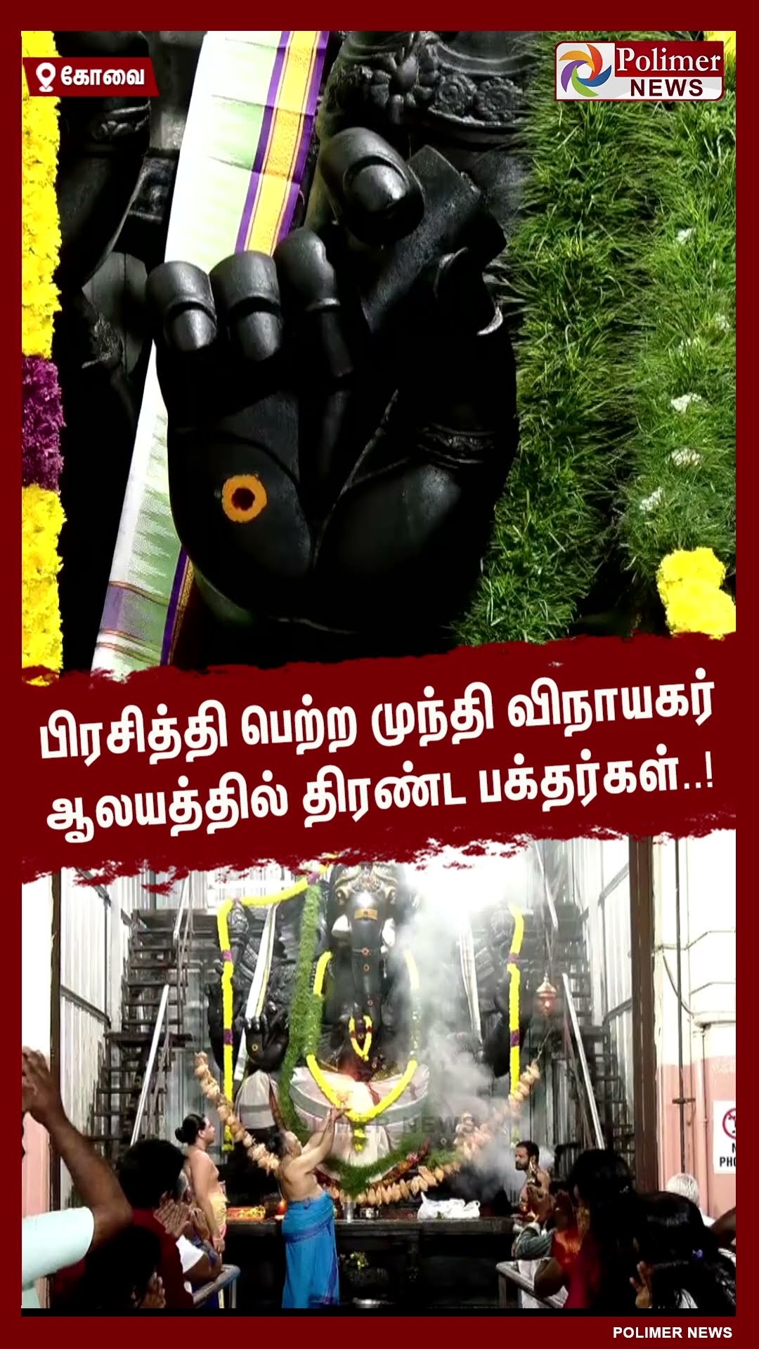 பிரசித்தி பெற்ற முந்தி விநாயகர் ஆலயத்தில் திரண்ட பக்தர்கள்..!  #shorts