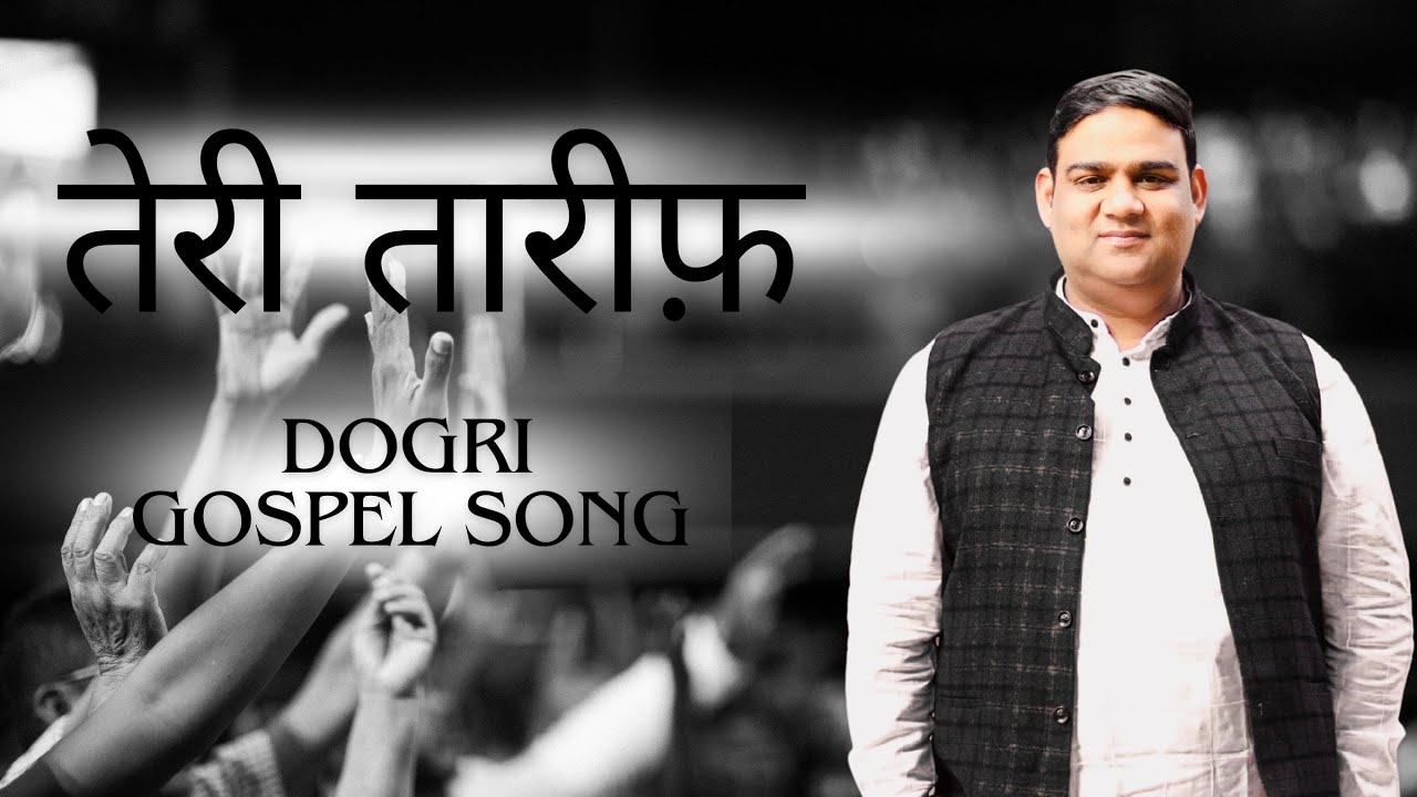 TERI TAREEF DE | New Dogri Gospel Song | Anil Khonja | Lyrics Pr. Sadiq Masih | WOH