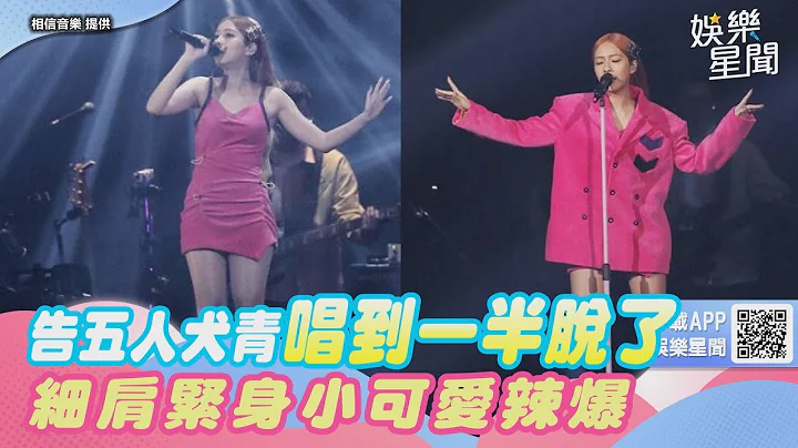 告五人犬青唱到一半脫了　細肩緊身小可愛辣爆｜三立新聞網 SETN.com - 天天要聞