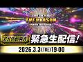 【3/3(火)19:00〜】 「EXILE LIVE 2026 &ldquo;THE REASON&rdquo; 〜PERFECT YEAR special〜追加情報発表!緊急生配信!」