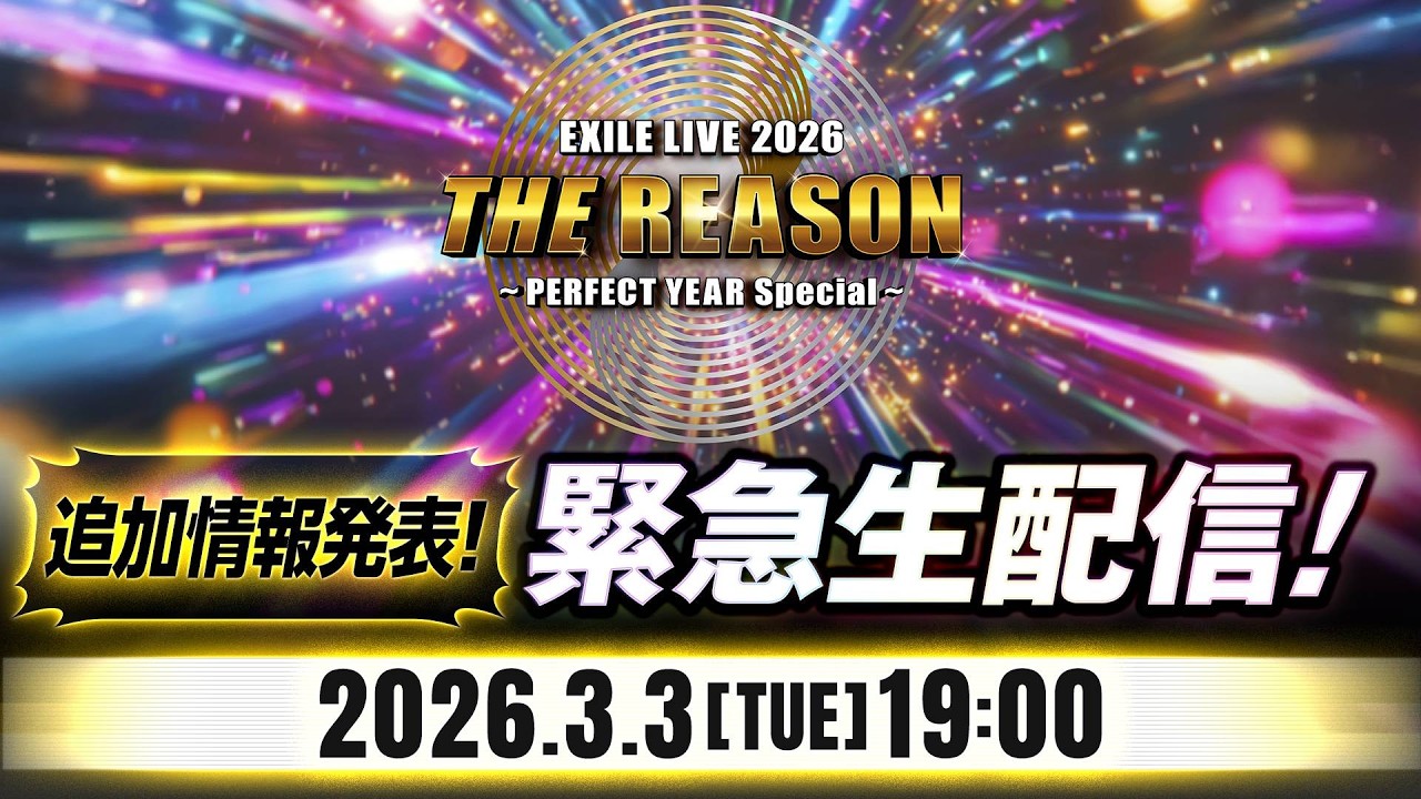 【3/3(火)19:00〜】 「EXILE LIVE 2026 “THE REASON” 〜PERFECT YEAR special〜追加情報発表！緊急生配信！」