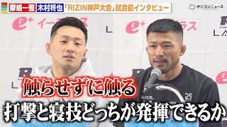 【RIZIN】摩嶋一整、木村柊也の「触らせずに触る」発言に冷静なアンサー「組んだら倒せる」　『RIZIN LANDMARK 12 in KOBE』試合前インタビュー