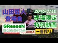 【ヤクルト山田】GReeeeN登場曲 神宮球場特別PV