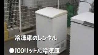 冷凍庫のレンタル各種・レントオール岡山