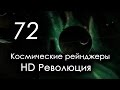 КР HD: 72 серия [Жжения 5 штук]