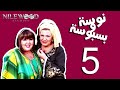 مسلسل نوسة وبسبوسة الحلقة 5 كاملة HD ضحك ومواقف كوميدية 