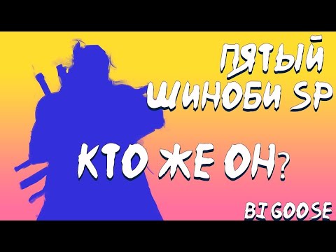 Видео: ПЯТЫЙ ШИНОБИ SP| Тени Пика| Кто же он