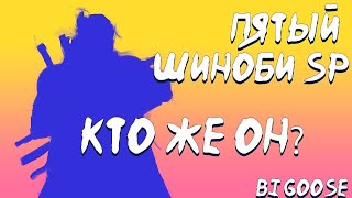 ПЯТЫЙ ШИНОБИ SP| Тени Пика| Кто же он