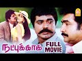 Natpukkaga Full Movie | R. Sarathkumar | Simran | Vijayakumar | K. S. Ravikumar | Tamil Movies