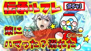 【FEH】♯3820 伝承ルフレガチャ！神軍師の策がハマった？それとも溺れた？ルフレ狙っていく！