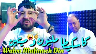 Kader Tirigo & Manini Sahar 2024 Walou Mafinach Din • كاسكيطا مليون و ميتين ( Vidéo Officiel )