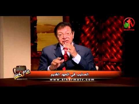 The cross in the Old Testament Episode (47) | الصليب في العهد القديم حلقة (47)