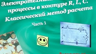 Электротехника. Переходные процессы в контуре R, L, C. Часть 1(Рассмотрены теория и примеры расчета электрической цепи второго порядка классическим методом. Часть 1., 2016-02-25T18:43:05.000Z)