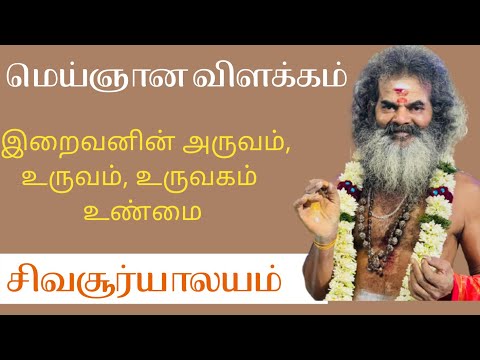 பகவானின் மெய்ஞான விளக்கங்கள் - இறைவனின் அருவம், உருவம், உருவகம்  உண்மை