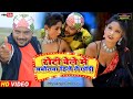 Roti beleme jobanwa hilo ge chodi rajesh deewana ft ravina newkhortha.song 2023