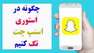 چگونه کسی را در استوری اسنپ چت تگ کنیم | how to tag someone on Snapchat story