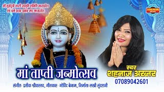 Ma Tapti Janmotsav - माँ ताप्ती जन्मोत्सव - Shahnaz Akhtar 07089042601 - Lord Durga - Audio Song