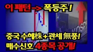 급등주 &quot;이 패턴&quot; 폭등주 매수신호 나온 4종목 공개 ! (중국 수혜株 + 관세 無풍)