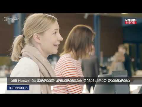 აშშ Huawei-ის ევროპელ კონკურენტებს ფინანსურად დაეხმარება