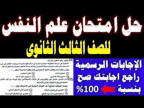 اجابة امتحان علم النفس والاجتماع تالته ثانوى 2023 دور اول 
