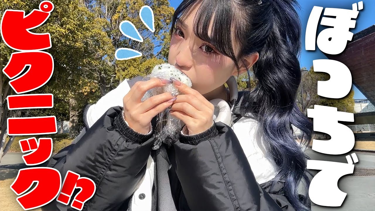 平日ぼっちピクニックってどうなのwww