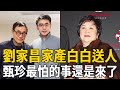 83歲劉家昌不忍了！甄珍真面目終於被揭開，20億家產一分不給兒子內幕驚人#劉家昌 #甄珍 #茶娛飯後