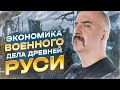 Клим Жуков. Экономика военного дела Древней Руси