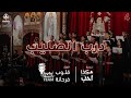 ترنيمة درب الصليب فريق قلوب فرحانة 