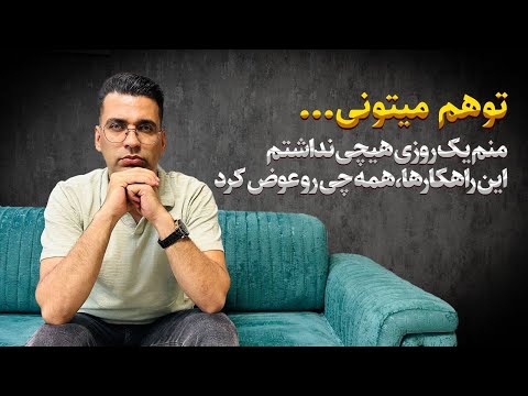 توهم میتونی منم یک روزی هیچی نداشتم این راهکارها همه چی رو عوض کرد