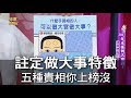 【命運好好玩】註定做大事特徵 五種貴氣相貌你上榜沒？