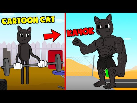 МУЛЬТЯШНЫЙ КОТ СТАЛ САМЫМ СИЛЬНЫМ КАЧКОМ CARTOON CAT! (Хоррор Анимация Мультик)