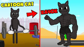 МУЛЬТЯШНЫЙ КОТ СТАЛ САМЫМ СИЛЬНЫМ КАЧКОМ CARTOON CAT! (Хоррор Анимация Мультик)